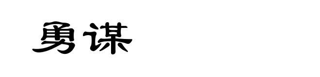 勇谋