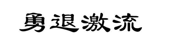 勇退激流