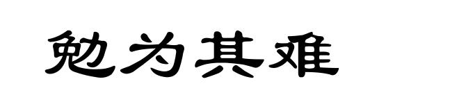 勉为其难