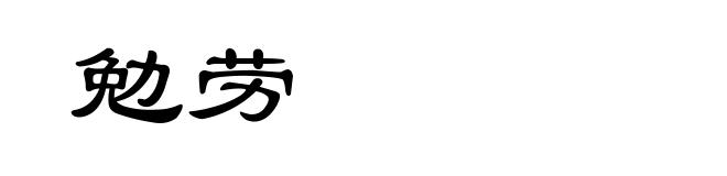 勉劳