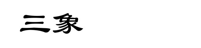 三象
