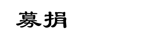 募捐