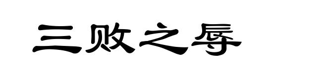 三败之辱