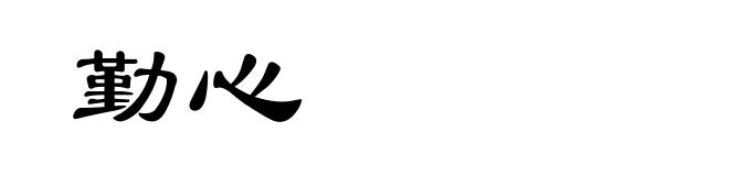 勤心