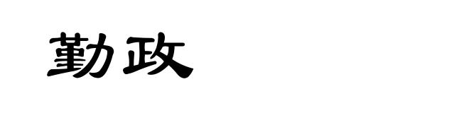 勤政