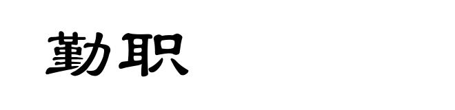 勤职