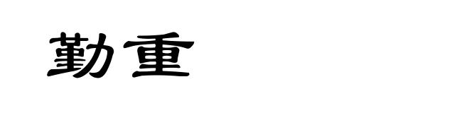 勤重