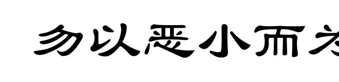 勿以恶小而为之，勿以善小而不为