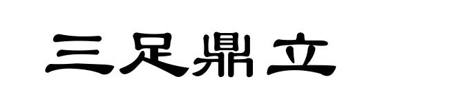 三足鼎立