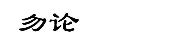 勿论