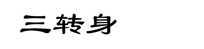 三转身