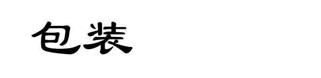 包装
