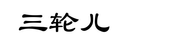 三轮儿