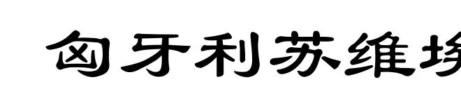 匈牙利苏维埃共和国