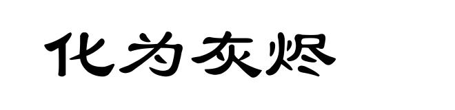 化为灰烬