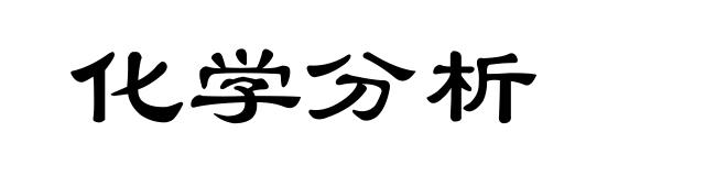 化学分析