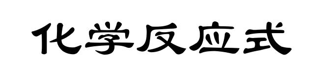 化学反应式