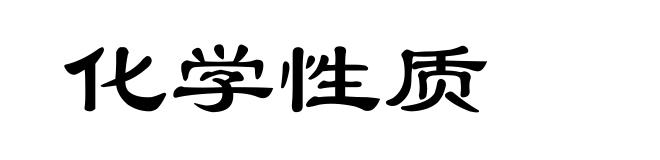 化学性质