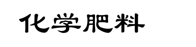 化学肥料