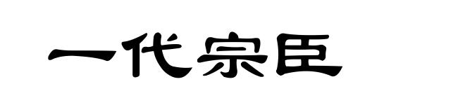 一代宗臣