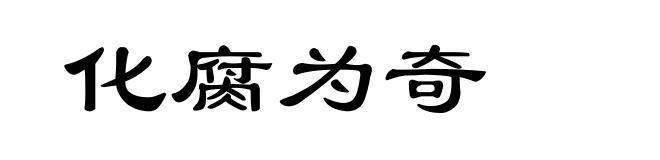 化腐为奇