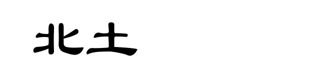 北土