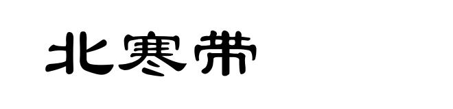 北寒带