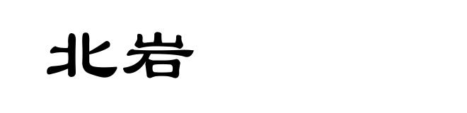 北岩