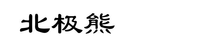 北极熊