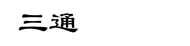 三通