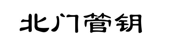 北门管钥