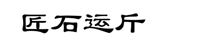 匠石运斤