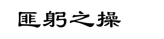 匪躬之操