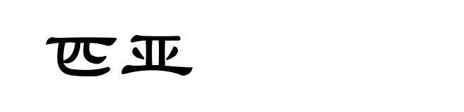 匹亚