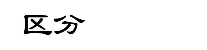 区分