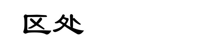 区处