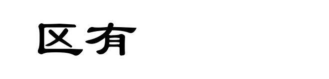 区有