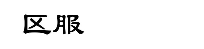 区服