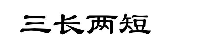 三长两短