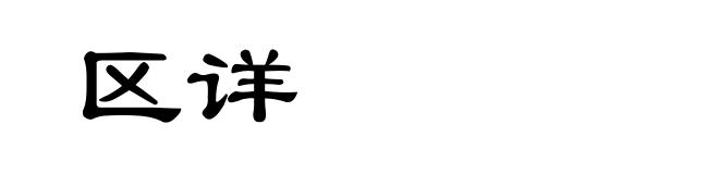 区详