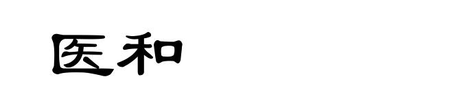 医和