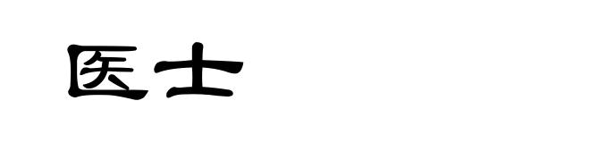 医士