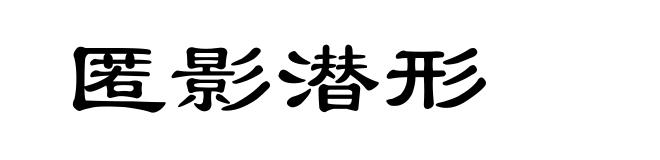 匿影潜形