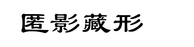 匿影藏形