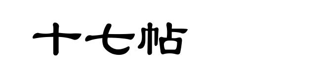 十七帖