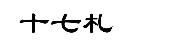十七札