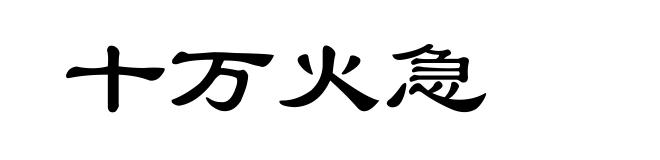 十万火急