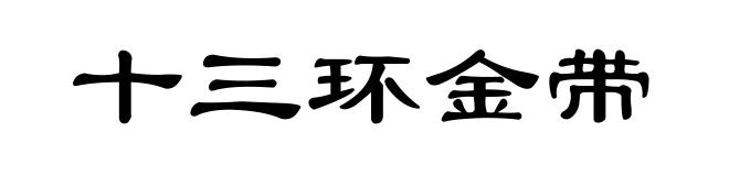 十三环金带