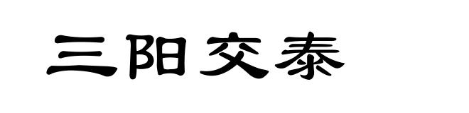 三阳交泰