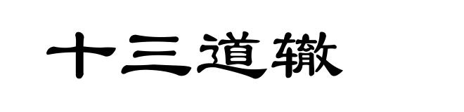 十三道辙